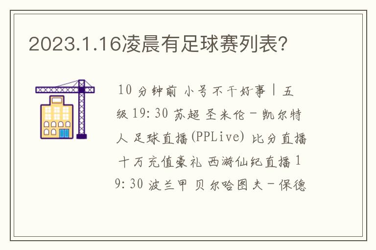 2023.1.16凌晨有足球赛列表?