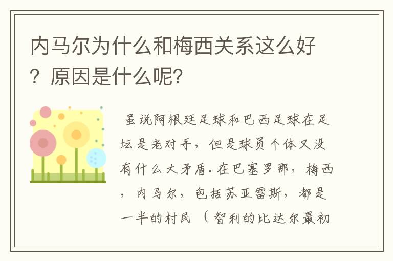 内马尔为什么和梅西关系这么好?原因是什么呢?