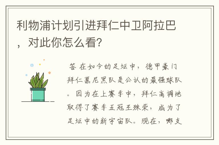 利物浦计划引进拜仁中卫阿拉巴,对此你怎么看?