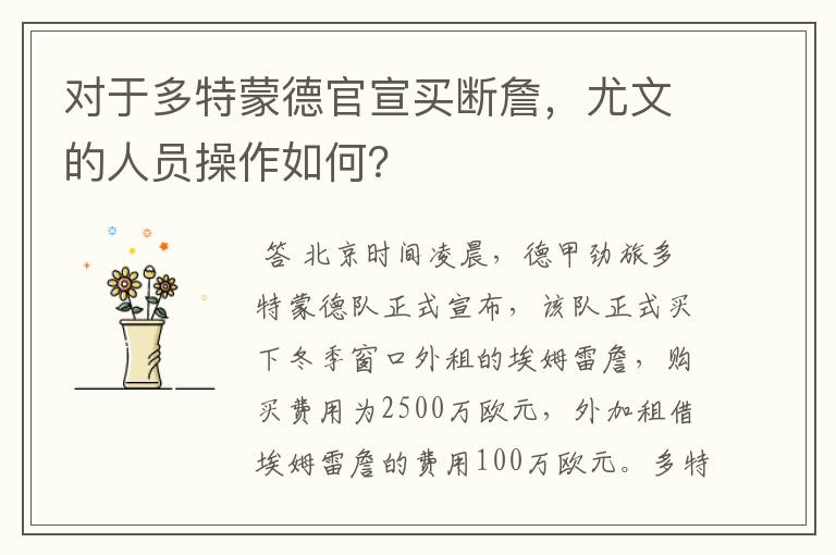 对于多特蒙德官宣买断詹,尤文的人员操作如何?