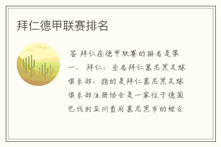 拜仁德甲联赛排名