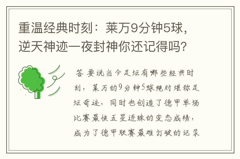重温经典时刻:莱万9分钟5球,逆天神迹一夜封神你还记得吗?