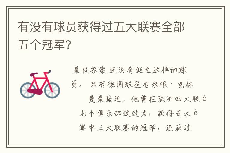 有没有球员获得过五大联赛全部五个冠军?