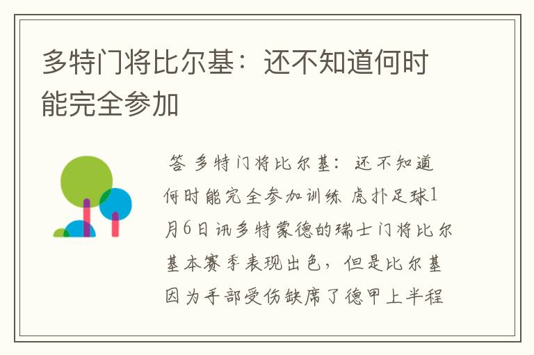 多特门将比尔基:还不知道何时能完全参加