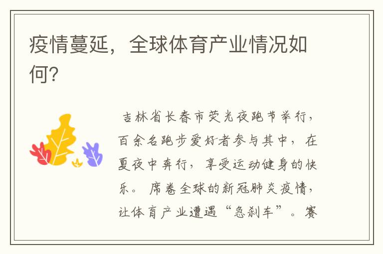疫情蔓延,全球体育产业情况如何?