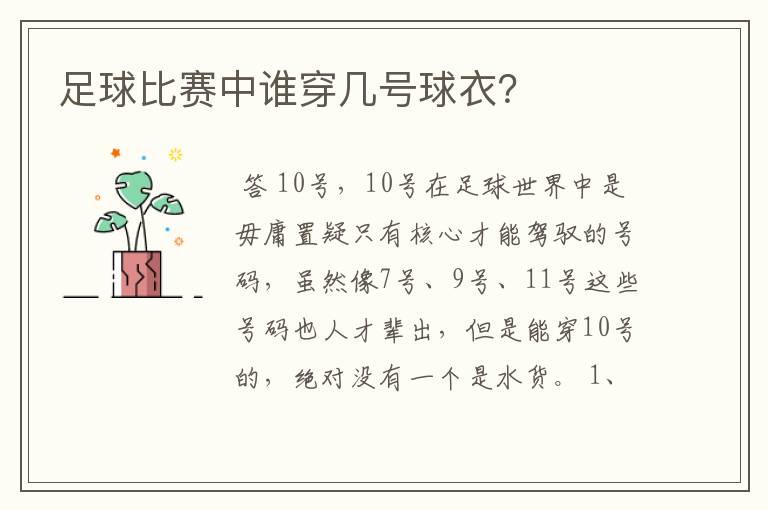 足球比赛中谁穿几号球衣?