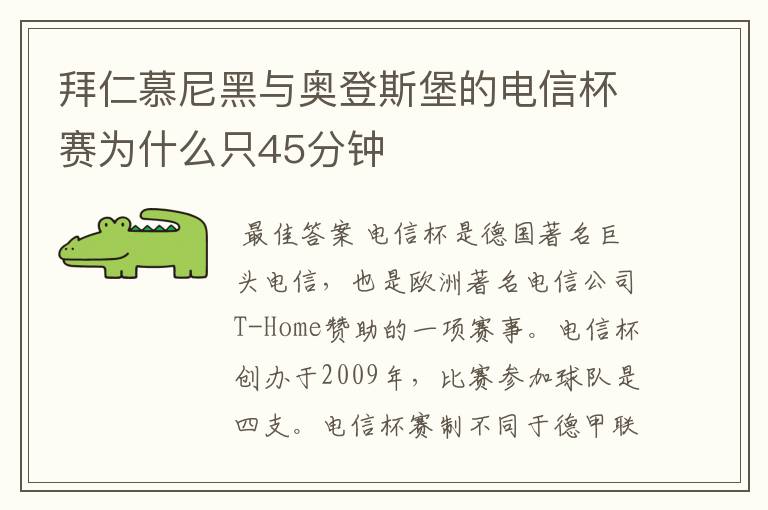 拜仁慕尼黑与奥登斯堡的电信杯赛为什么只45分钟