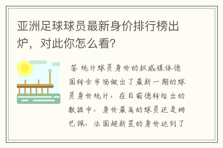 亚洲足球球员最新身价排行榜出炉,对此你怎么看?