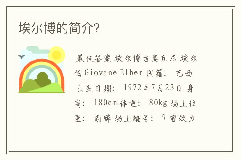 埃尔博的简介?