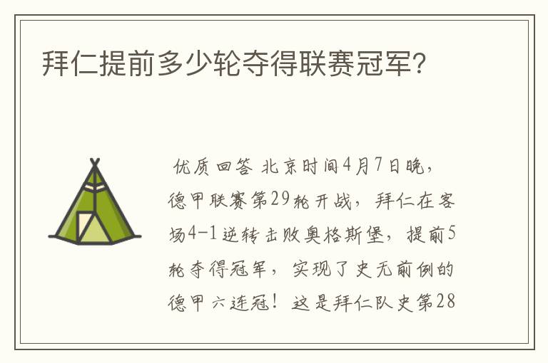 拜仁提前多少轮夺得联赛冠军?