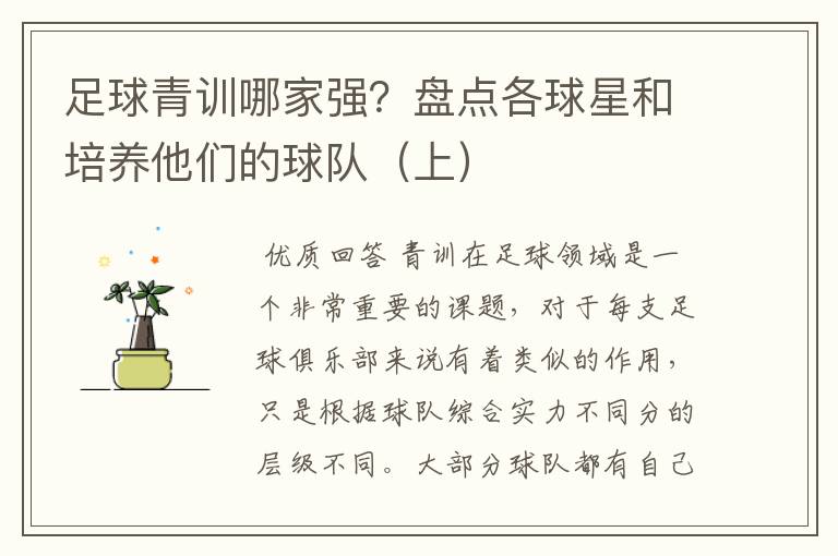 足球青训哪家强?盘点各球星和培养他们的球队(上)