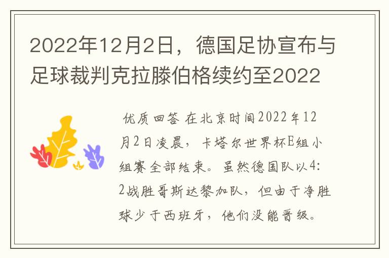 2022年12月2日,德国足协宣布与足球裁判克拉滕伯格续约至2022年。