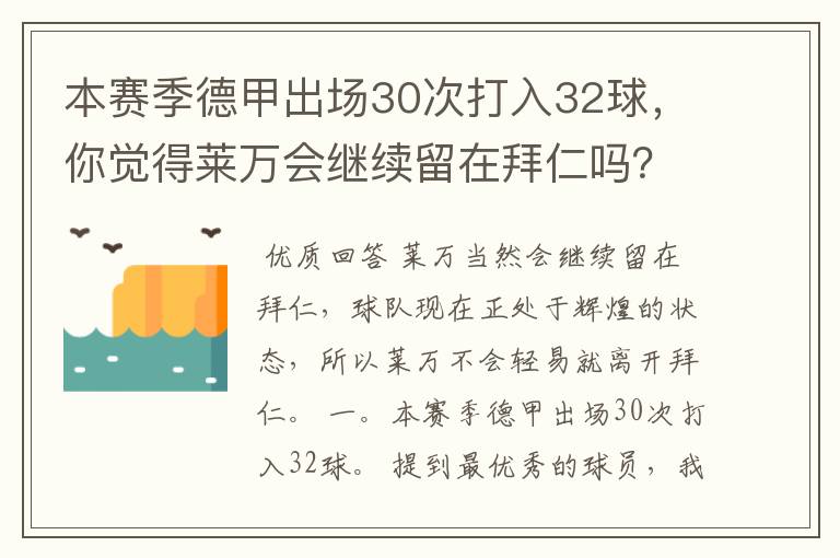 本赛季德甲出场30次打入32球,你觉得莱万会继续留在拜仁吗?