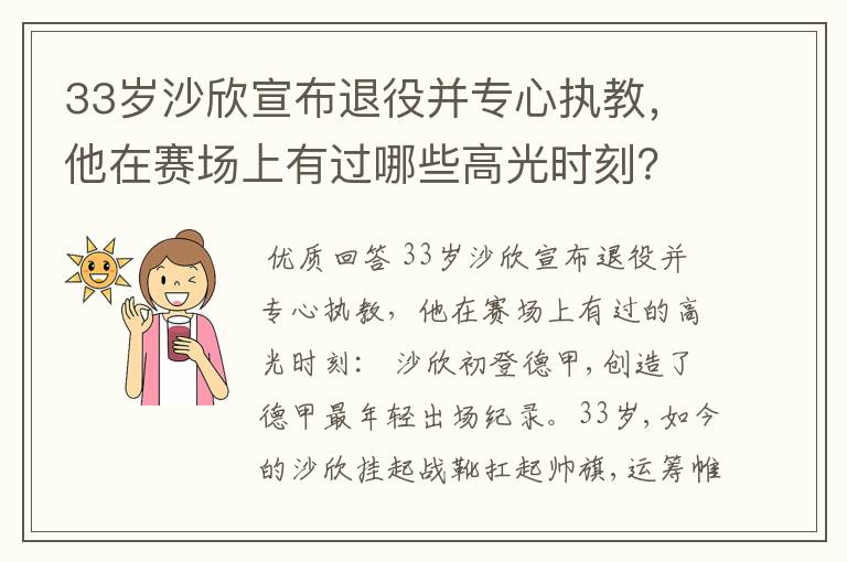 33岁沙欣宣布退役并专心执教,他在赛场上有过哪些高光时刻?