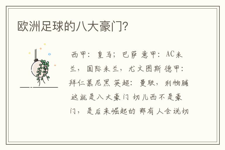 欧洲足球的八大豪门?