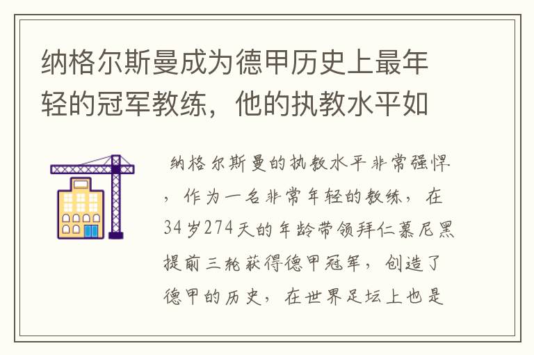 纳格尔斯曼成为德甲历史上最年轻的冠军教练,他的执教水平如何?