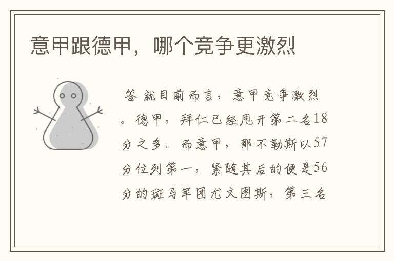 意甲跟德甲,哪个竞争更激烈