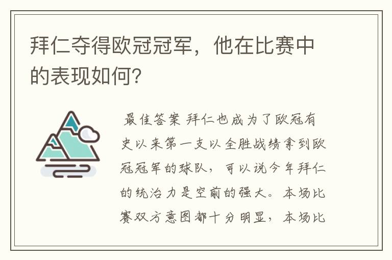拜仁夺得欧冠冠军,他在比赛中的表现如何?
