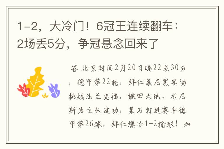 1-2,大冷门!6冠王连续翻车:2场丢5分,争冠悬念回来了