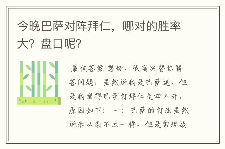 今晚巴萨对阵拜仁,哪对的胜率大?盘口呢?