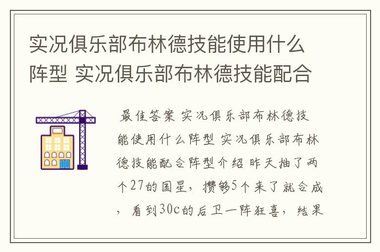实况俱乐部布林德技能使用什么阵型 实况俱乐部布林德技能配合阵型介绍
