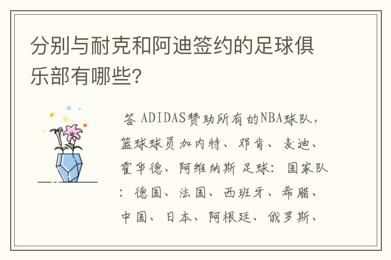 分别与耐克和阿迪签约的足球俱乐部有哪些?