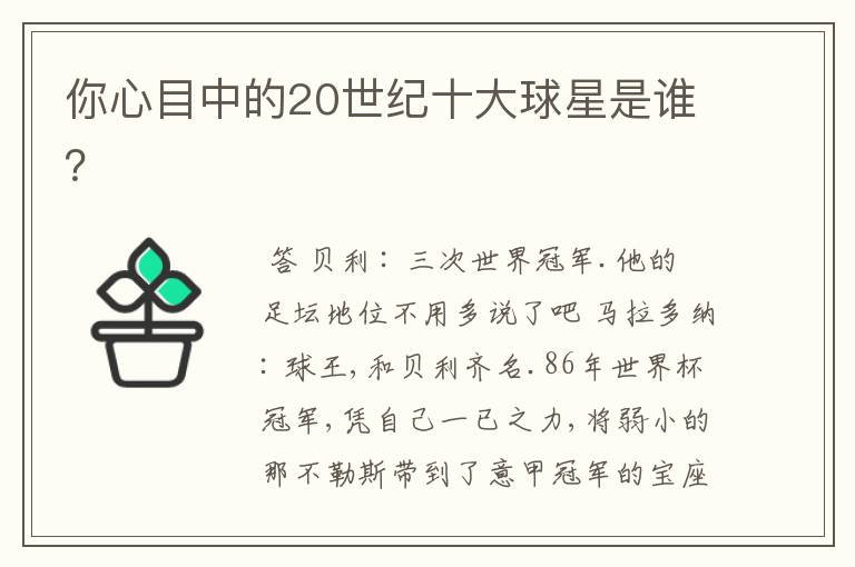 你心目中的20世纪十大球星是谁?