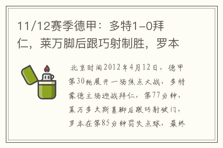 11/12赛季德甲:多特1-0拜仁,莱万脚后跟巧射制胜,罗本失点
