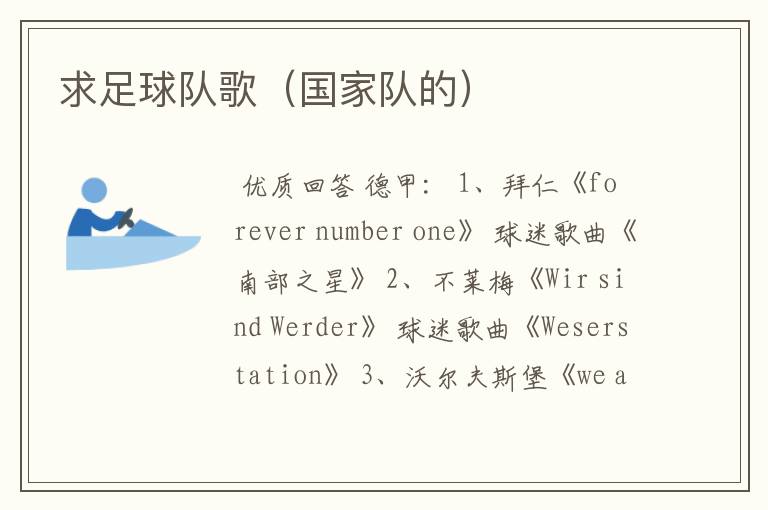 求足球队歌(国家队的)