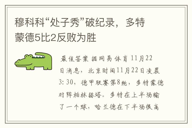 穆科科“处子秀”破纪录,多特蒙德5比2反败为胜