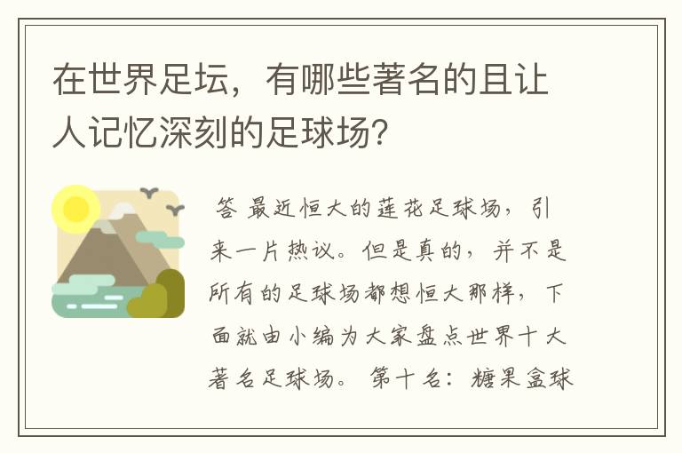 在世界足坛,有哪些著名的且让人记忆深刻的足球场?