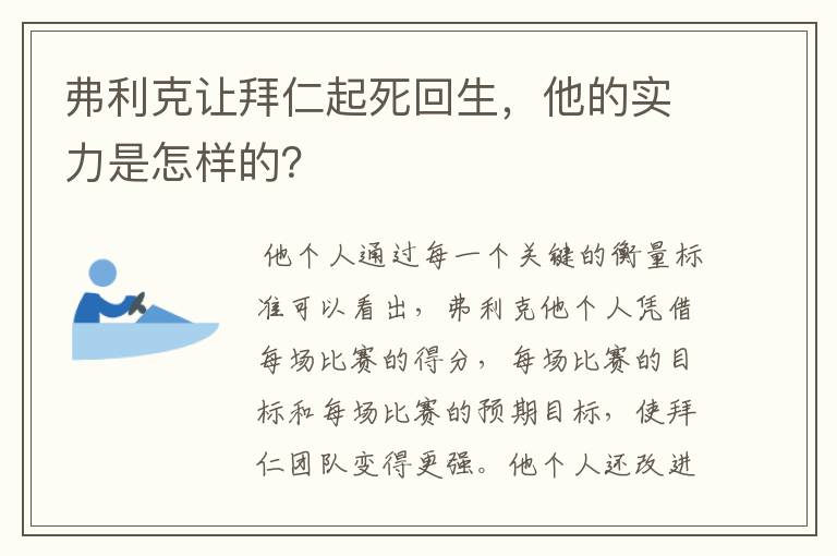 弗利克让拜仁起死回生,他的实力是怎样的?