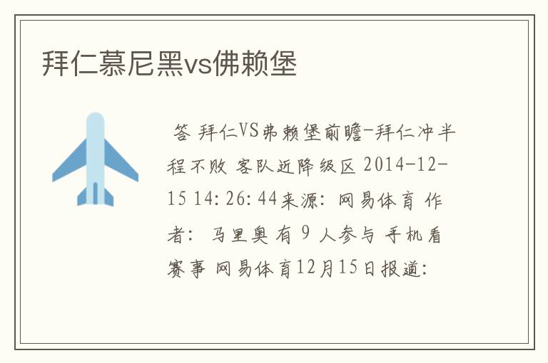 拜仁慕尼黑vs佛赖堡
