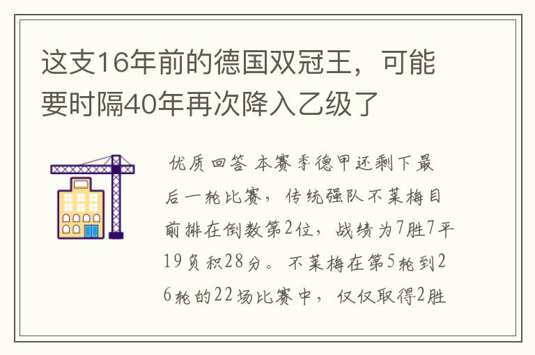 这支16年前的德国双冠王,可能要时隔40年再次降入乙级了