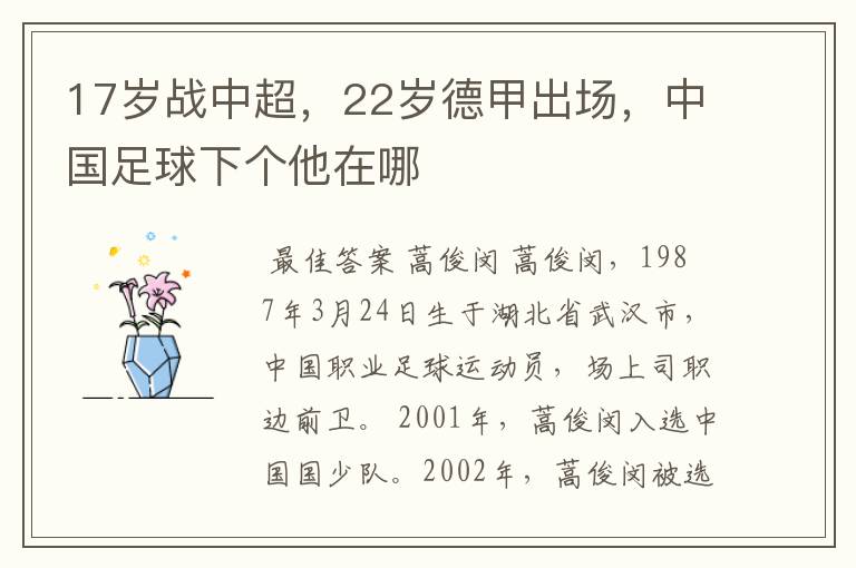17岁战中超,22岁德甲出场,中国足球下个他在哪