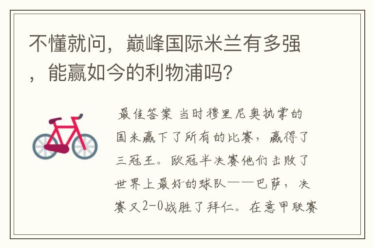 不懂就问,巅峰国际米兰有多强,能赢如今的利物浦吗?