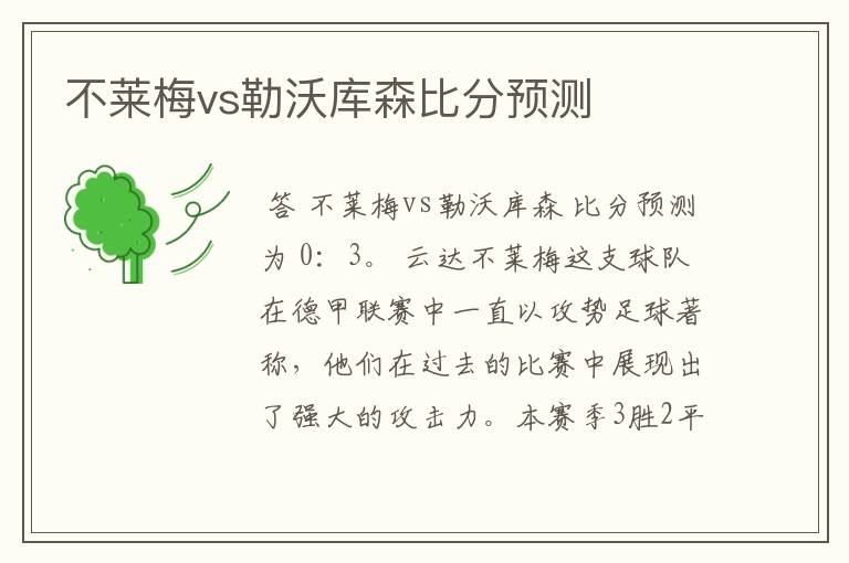 不莱梅vs勒沃库森比分预测