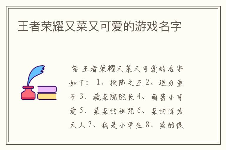 王者荣耀又菜又可爱的游戏名字