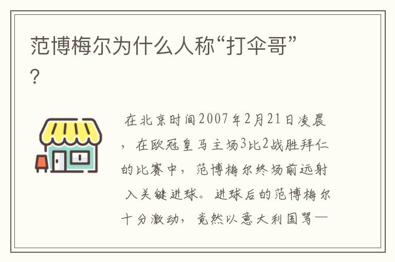 范博梅尔为什么人称“打伞哥”?