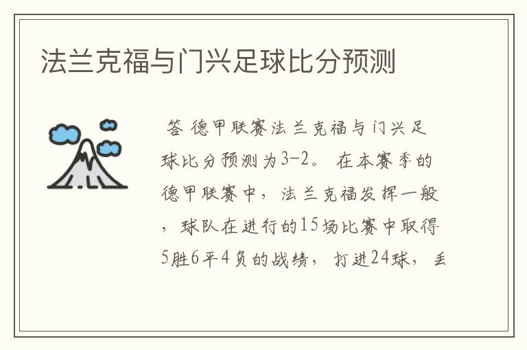 法兰克福与门兴足球比分预测