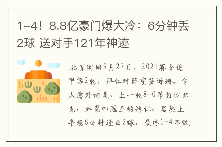 1-4!8.8亿豪门爆大冷:6分钟丢2球 送对手121年神迹