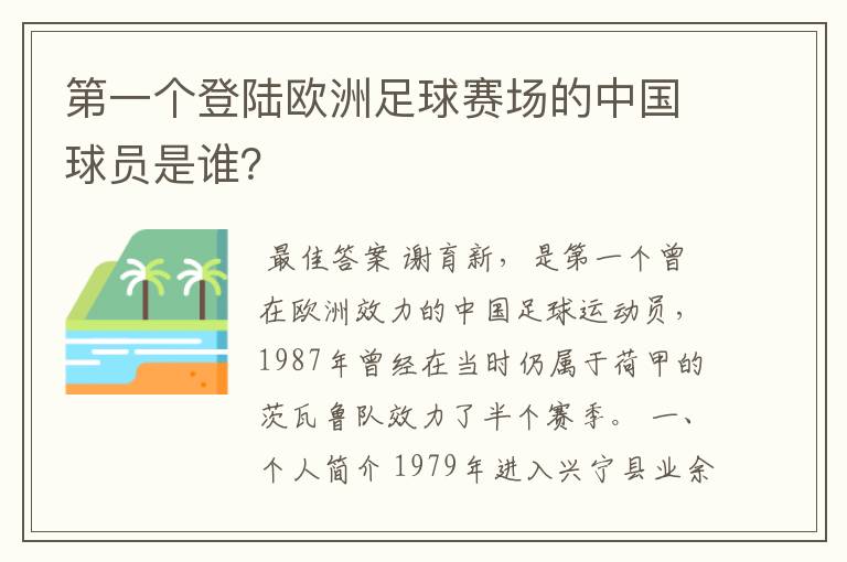 第一个登陆欧洲足球赛场的中国球员是谁?