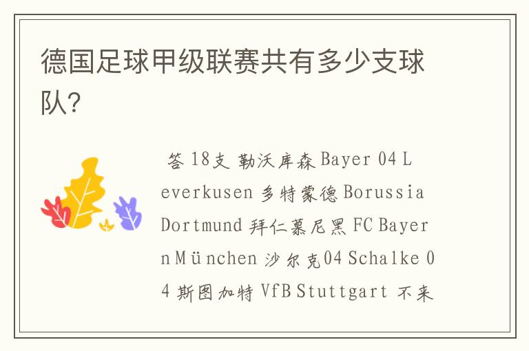 德国足球甲级联赛共有多少支球队?