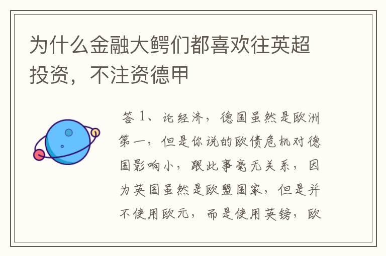 为什么金融大鳄们都喜欢往英超投资,不注资德甲