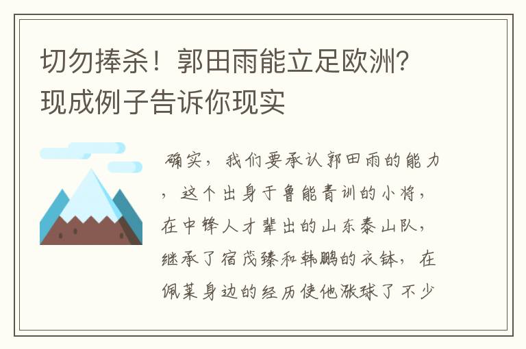 切勿捧杀!郭田雨能立足欧洲?现成例子告诉你现实