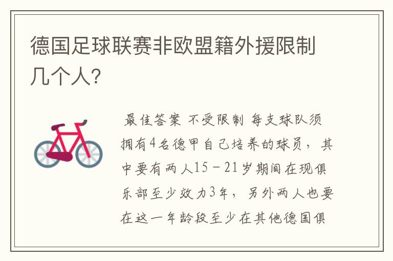 德国足球联赛非欧盟籍外援限制几个人?