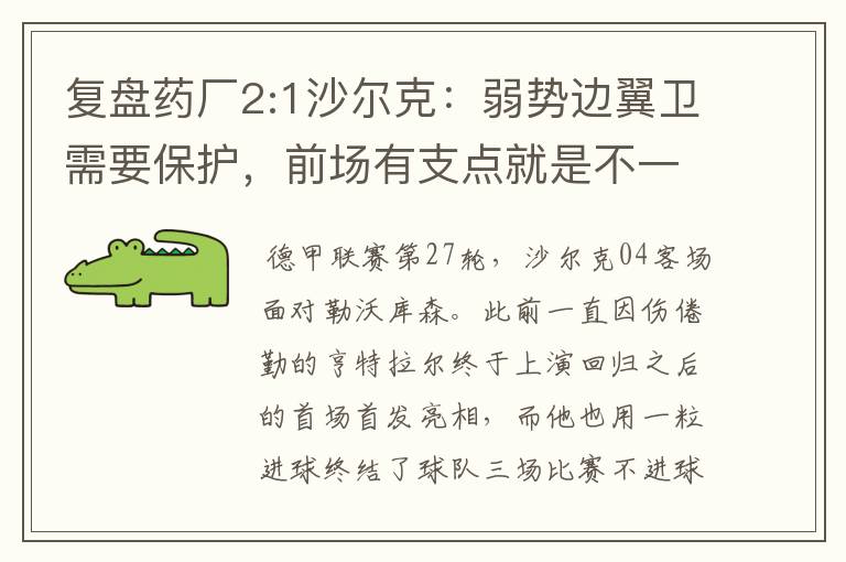 复盘药厂2:1沙尔克:弱势边翼卫需要保护,前场有支点就是不一样