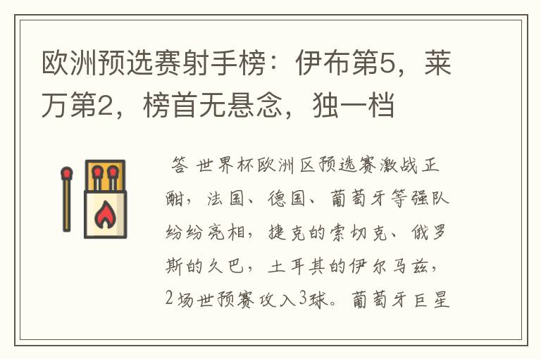 欧洲预选赛射手榜:伊布第5,莱万第2,榜首无悬念,独一档