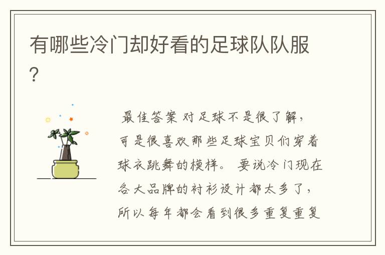 有哪些冷门却好看的足球队队服?