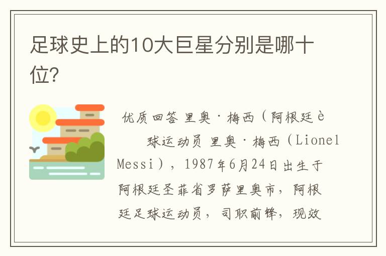 足球史上的10大巨星分别是哪十位?
